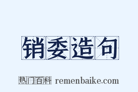 销委造句是什么意思的图片